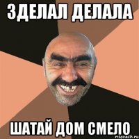 зделал делала шатай дом смело