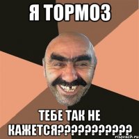 я тормоз тебе так не кажется???????????