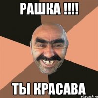 РАШКА !!!! ты красава