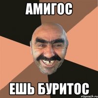 АМИГОС ЕШЬ БУРИТОС