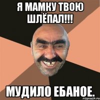 Я мамку твою шлёпал!!! Мудило ебаное.