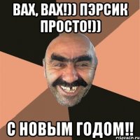 Вах, вах!)) Пэрсик просто!)) С новым годом!!