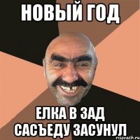 новый год елка в зад сасъеду засунул