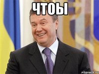 чтоы 