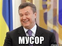  Мусор