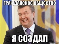 гражданскоє общєство я создал