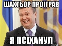 Шахтьор проіграв я псіханул