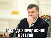  бля где я приписное потерял
