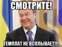 Смотрите! Темплат не всплывает!!!