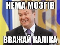 Нема мозгів Вважай каліка