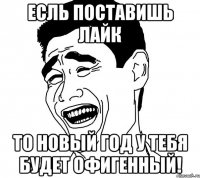 есль поставишь лайк то новый год у тебя будет офигенный!
