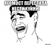 Ягомост перестала нести хуйню 