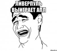 Ливерпуль выиграет АПЛ 