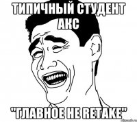 Типичный студент АКС "Главное не RETAKE"