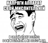 напряги аппарат свой мислительній и задай Алану вопрос офигительный а не обосри,ага