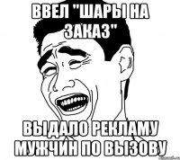 ввел "шары на заказ" выдало рекламу мужчин по вызову