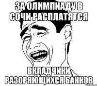 За олимпиаду в сочи расплатятся вкладчики разоряющихся банков