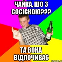 Чайка, шо з сосіскою??? та вона відпочиває