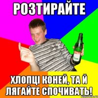 розтирайте хлопці коней, та й лягайте спочивать!