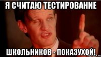Я считаю тестирование Школьников - показухой!