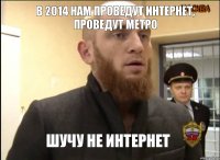 в 2014 нам проведут интернет, проведут метро шучу не интернет