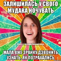 Залишилась у свого мудака ночувать Мала вже зранку дзвонить узнать, як потрахались