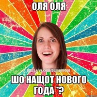 Оля Оля шо нащот Нового Года *?