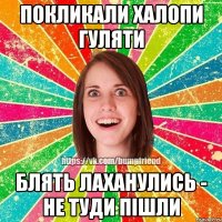 покликали халопи гуляти блять лаханулись - не туди пішли