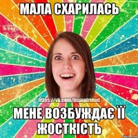 мала схарилась мене возбуждає її жосткість