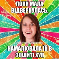 Поки мала відвернулась, намалювала їй в зошиті хуя