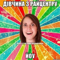 Дівчина з райцентру Йоу