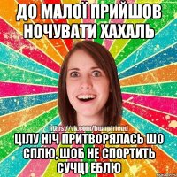 До малої прийшов ночувати хахаль цілу ніч притворялась шо сплю, шоб не спортить сучці еблю