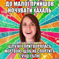 До малої прийшов ночувати хахаль цілу ніч притворялась мертвою, щоб не спортить сучці еблю