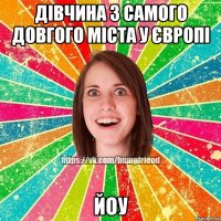 дівчина з самого довгого міста у Європі Йоу