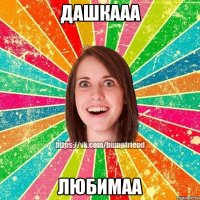 Дашкааа любимаа