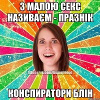 З малою секс називаєм - Празнік конспиратори блін