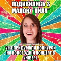 подивились з малою "пилу" уже придумали конкурси на новогодній концерт в універі.