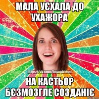 мала уєхала до ухажора на кастьор бєзмозгле созданіє