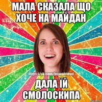 Мала сказала що хоче на майдан Дала їй смолоскипа