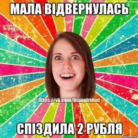 МАЛА ВІДВЕРНУЛАСЬ СПІЗДИЛА 2 РУБЛЯ
