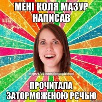 мені коля мазур написав прочитала заторможеною рєчью