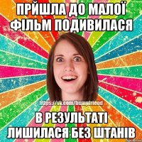 прйшла до малої фільм подивилася в результаті лишилася без штанів