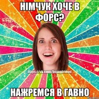 Німчук хоче в форс? нажремся в гавно