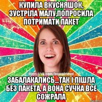 Купила вкусняшок, зустріла малу,попросила потримати пакет забалакались...так і пішла без пакета, а вона сучка все сожрала