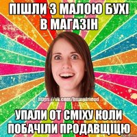 Пішли з малою бухі в магазін упали от сміху коли побачіли продавщіцю
