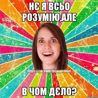 нє я всьо розумію,але в чом дєло?