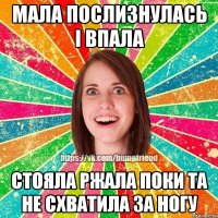 мала послизнулась i впала стояла ржала поки та не схватила за ногу