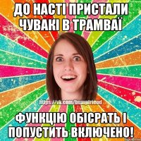 До Насті пристали чувакі в трамваї функцію обісрать і попустить включено!