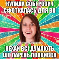 Купила собі рози і сфоткалась для вк нехай всі думають шо парень появився