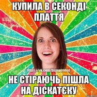 Купила в секонді плаття Не стіраючь пішла на діскатєку